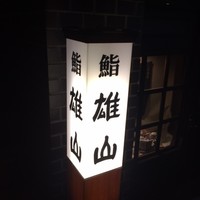 蔵六雄山 - 