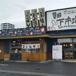 豊田下市場食堂 - 