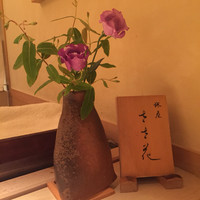 銀座ささ花 - 