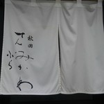 秋田 てんぷら みかわ - 