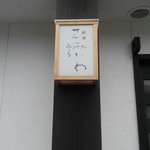 秋田 てんぷら みかわ - 