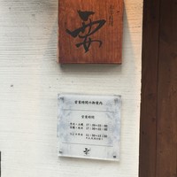 和牛料理 要 - 