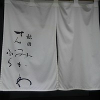 秋田 てんぷら みかわ - 
