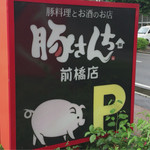 豚さんち - 豚さんち 前橋店