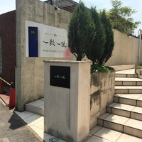 一穀一枝 - 
