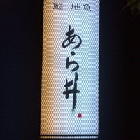 鮨あら井 - 
