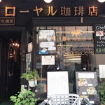 ローヤル珈琲店 - 