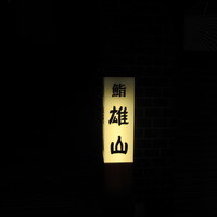 蔵六雄山 - 