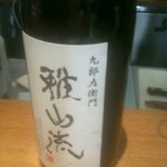 はせがわ酒店  - 雅山流　極月