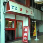 きらく - 入口付近