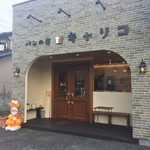 パンの店キャリコ - 