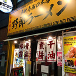 野郎ラーメン - 