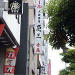 魚三酒場 - 看板