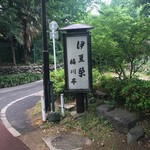 鰻割烹 伊豆栄 梅川亭 - 上野公園内にあります