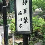 鰻割烹 伊豆栄 梅川亭 - 看板