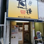 丼達 - 店舗入口