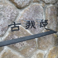 古我邸 - 敷地内の入り口にサインがあります