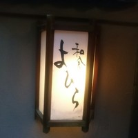 和食 ステーキ よひら - 