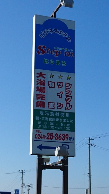 ビジネスホテル ステップイン はらまち（ビジネスホテル step in はらまち） - 原ノ町（ホテル）の写真