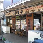 下町の焼肉屋 深川 壱番亭 - 