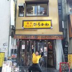 ひろかわ - 毎日元気に営業してまっせー☆古い店には味がある！だって歴史を見続けてるから。