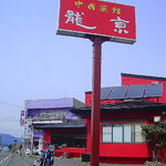 中国菜館龍京 - 真っ赤っか～♨