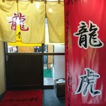 中華 龍虎 - 中華飯店 龍虎