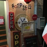 和伊話云 - 表の看板