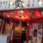 大衆酒場 夢屋 - 