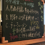 菜 - 店内の黒板に本日のランチメニューが書いてあります