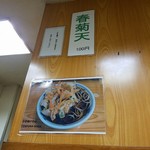 加賀 - 春菊天も良いね