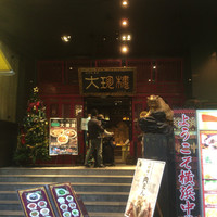 大珍樓 - 