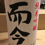 旬菜 おぐら家 - 而今 純米吟醸