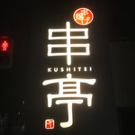 Kushitei - 