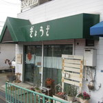 溢彩流香 - お店の正面