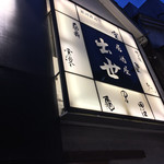 Izakaya Shusse - 