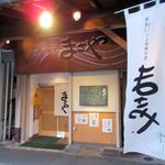 Shouchuu To Teshigoto Ryourino Mise Masaya - お店