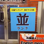 Raamen Kagetsu Arashi - 2017年5月度ランキング(2017年5月25日)