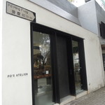Po's Atelier - 