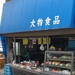 大物食品 - 昔ながらのお豆腐屋さん