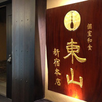 個室和食 東山 新宿本店 - 