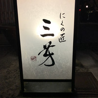 にくの匠 三芳 - 