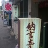 納言志るこ店