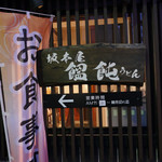 坂本屋 土佐山饂飩 - 