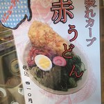 驛麺家 - 頑張れカープ　赤うどん(2017.05月)