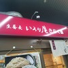 いろり庵きらく 蕨店