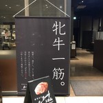 やきにく ら、ぼうふ ららぽーと横浜店 - 