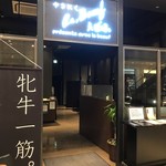 やきにく ら、ぼうふ - 