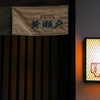 酒事と飯事 黄瀬戸 - 