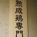 居酒屋 かまどか - 熟成焼鳥 居酒屋 かまどか 飯田橋 (東京都)食彩品館.jp撮影